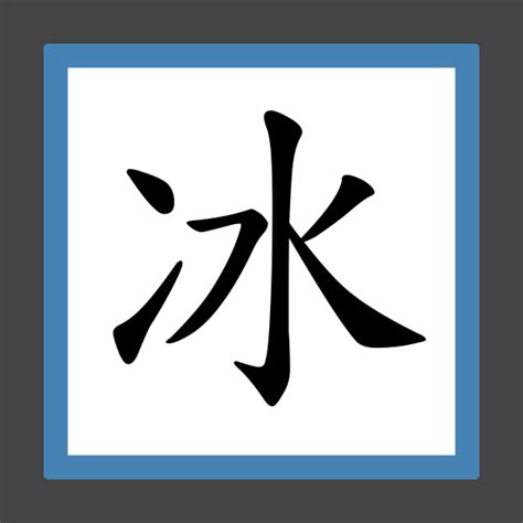 冰部首的字